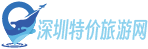 深圳旅行社