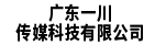 广东一川传媒科技有限公司
