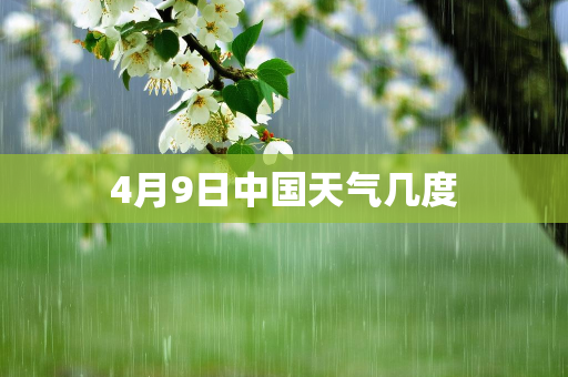 天气报告知识