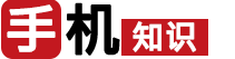 手机测评