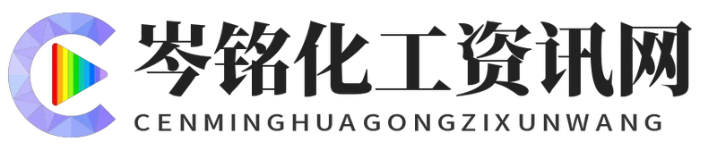 岑铭化工资讯网