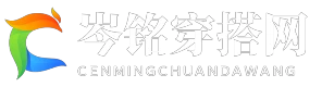 岑铭穿搭网