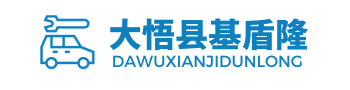 大悟县基盾隆汽车配件公司