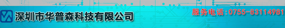深圳市华普森科技有限公司
