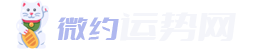 微约运势网