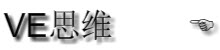 VE思维
