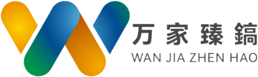 万家臻镐
