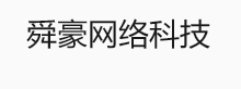 北京舜豪网络科技有限公司