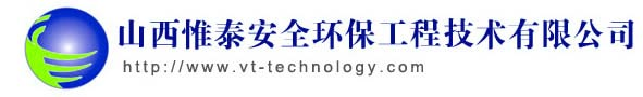 山西惟泰安全环保工程有限公司