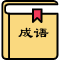 成语百科网