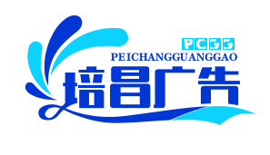 邱县培昌广告有限公司