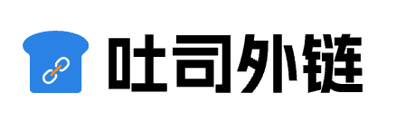 吐司外链