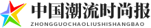中国潮流时尚报