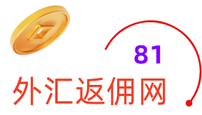 81外汇返佣网