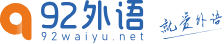 92外语网