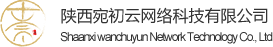 陕西宛初云网络科技有限公司