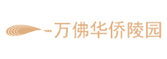 万佛华侨陵园