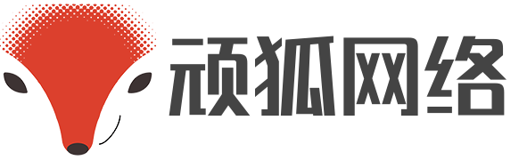 顽狐网络