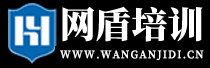 武汉网盾网络安全培训学校