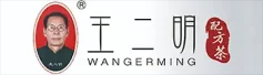 王二明配方茶官网