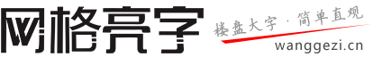 成都网格字楼盘排栅字外墙拉网字立体泡沫字楼体发光字宣传大字制作