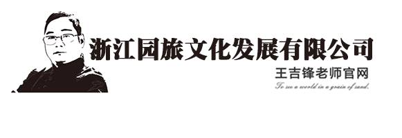 浙江园旅文化发展有限公司