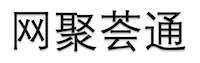 网聚荟通