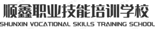 北京市顺义区顺鑫职业技能培训学校
