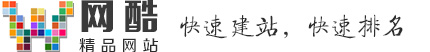 济宁网站建设,网站制作,做网站―网酷,快速建站,快速排名