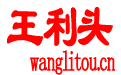 王利头