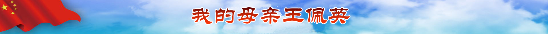 王佩英基金会