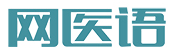 网医语