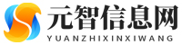 元智信息网