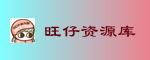 旺仔资源库