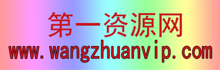第一资源网