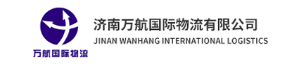 济南万航国际物流有限公司