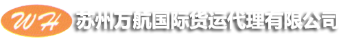 苏州万航国际货运代理有限公司