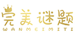 完美谜题