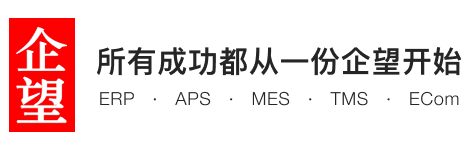 企望ERP管理软件