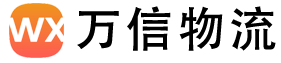 上海万信物流