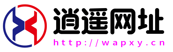 逍遥网址