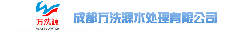 成都万洗源水处理有限公司