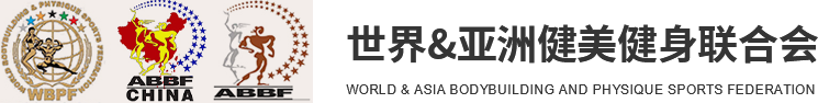 世界&亚洲健美健身联合会