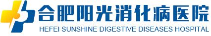 合肥阳光消化病医院