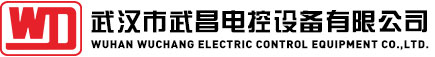 武昌电控设备有限公司