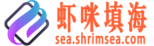 虾咪填海软件开发交流