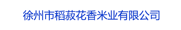 徐州市稻菽花香米业有限公司