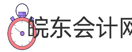 皖东会计网