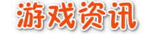 游戏资讯