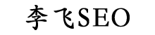李飞SEO